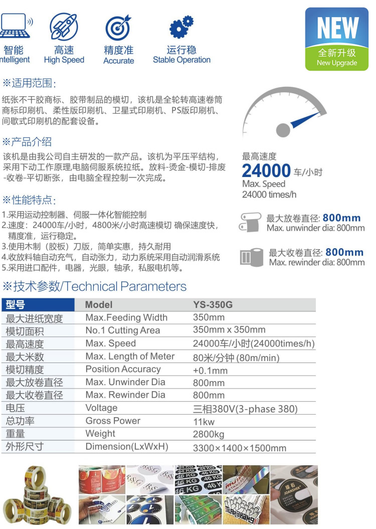 YS-350G全自動高速模切機